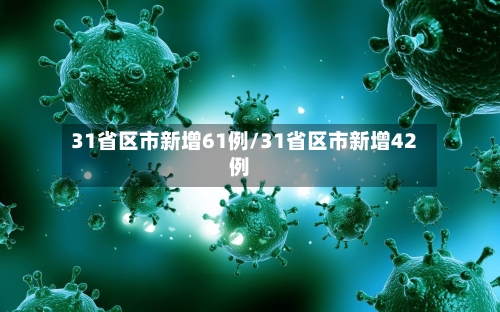 31省区市新增61例/31省区市新增42例