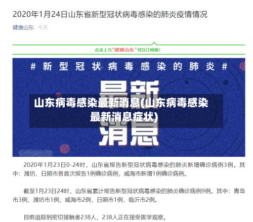 山东病毒感染最新消息(山东病毒感染最新消息症状)