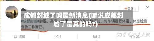 成都封城了吗最新消息(听说成都封城了是真的吗?)-第2张图片