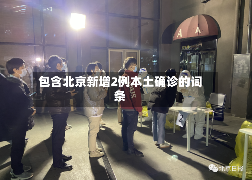 包含北京新增2例本土确诊的词条-第3张图片