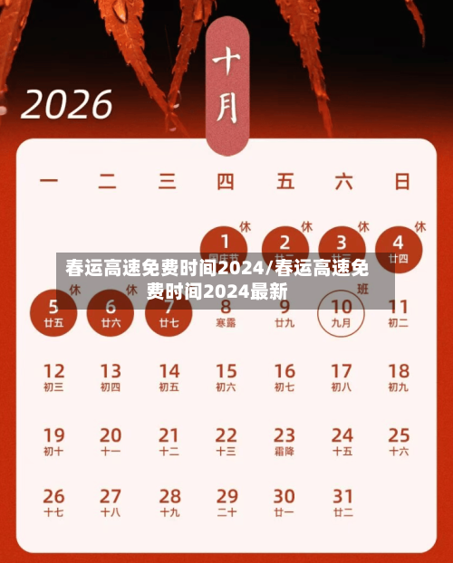 春运高速免费时间2024/春运高速免费时间2024最新-第2张图片