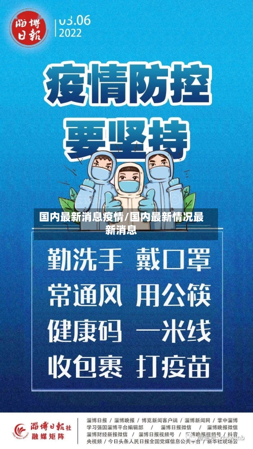 国内最新消息疫情/国内最新情况最新消息-第3张图片