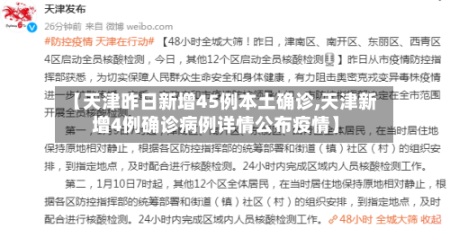 【天津昨日新增45例本土确诊,天津新增4例确诊病例详情公布疫情】-第2张图片