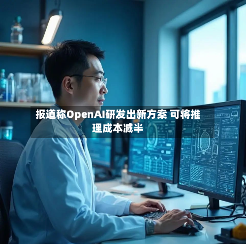 报道称OpenAI研发出新方案 可将推理成本减半-第2张图片