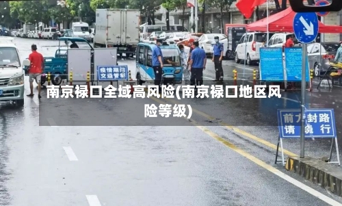 南京禄口全域高风险(南京禄口地区风险等级)