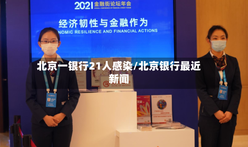 北京一银行21人感染/北京银行最近新闻