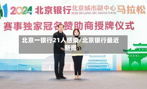 北京一银行21人感染/北京银行最近新闻-第2张图片