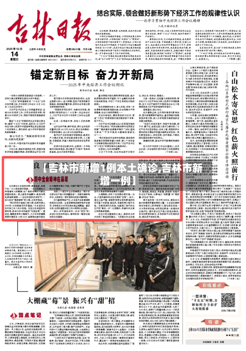 【吉林市新增1例本土确诊,吉林市新增一例】