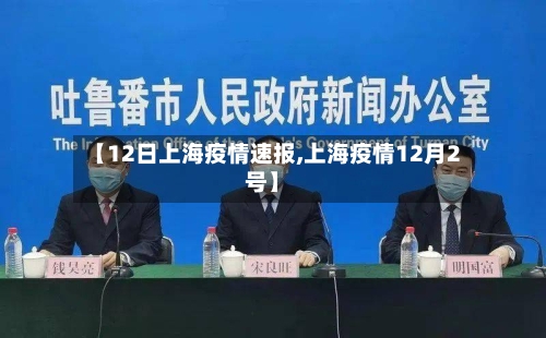 【12日上海疫情速报,上海疫情12月2号】-第2张图片