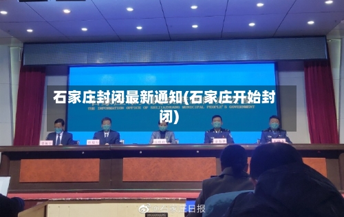 石家庄封闭最新通知(石家庄开始封闭)