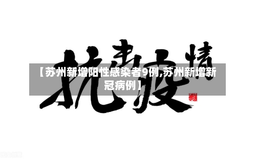 【苏州新增阳性感染者9例,苏州新增新冠病例】