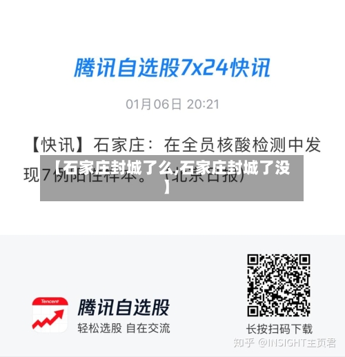 【石家庄封城了么,石家庄封城了没】