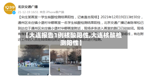 【大连报告1例核酸阳性,大连核酸检测阳性】-第2张图片