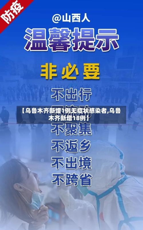 【乌鲁木齐新增1例无症状感染者,乌鲁木齐新增18例】-第2张图片