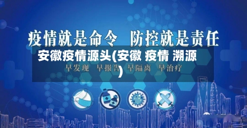 安徽疫情源头(安徽 疫情 溯源)