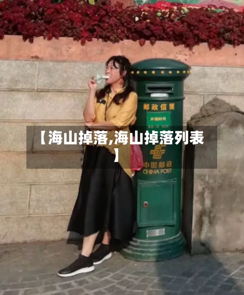 【海山掉落,海山掉落列表】-第2张图片
