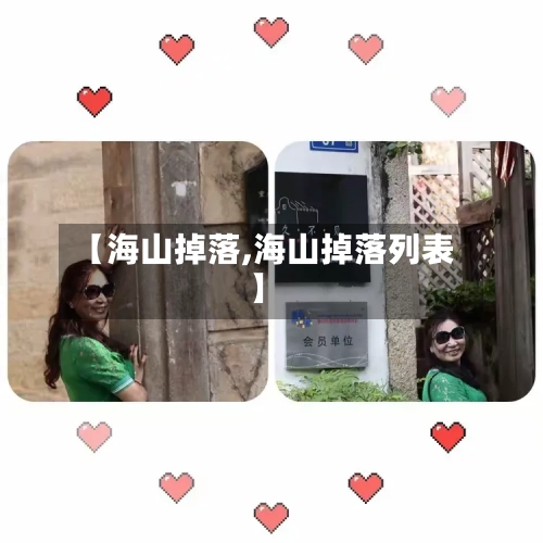【海山掉落,海山掉落列表】-第3张图片