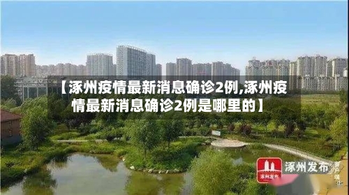 【涿州疫情最新消息确诊2例,涿州疫情最新消息确诊2例是哪里的】