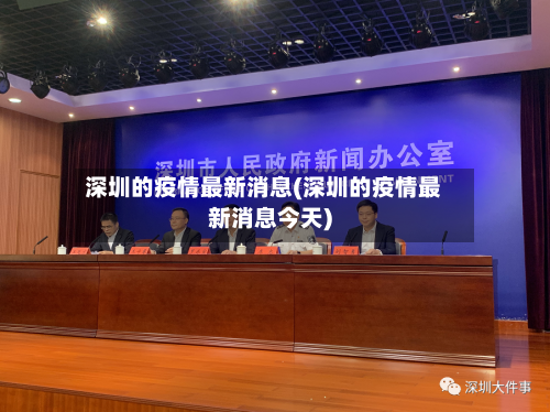 深圳的疫情最新消息(深圳的疫情最新消息今天)-第2张图片