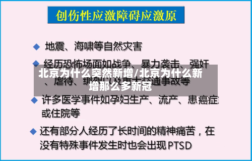 北京为什么突然新增/北京为什么新增那么多新冠