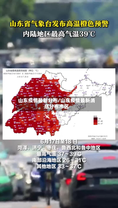 山东疫情最新分布/山东疫情最新消息分布市区-第3张图片