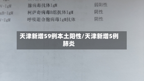 天津新增59例本土阳性/天津新增5例肺炎-第2张图片