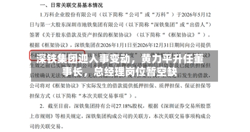 深铁集团迎人事变动，黄力平升任董事长，总经理岗位暂空缺