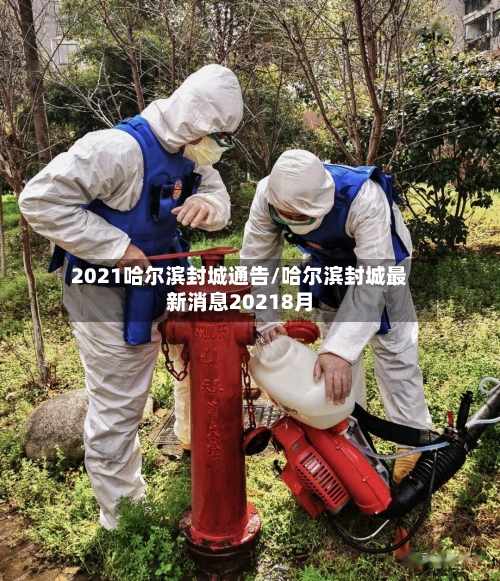2021哈尔滨封城通告/哈尔滨封城最新消息20218月-第2张图片