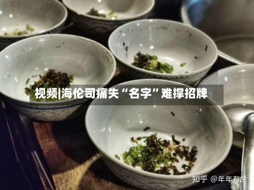 视频|海伦司痛失“名字	”难撑招牌-第3张图片