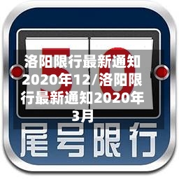 洛阳限行最新通知2020年12/洛阳限行最新通知2020年3月