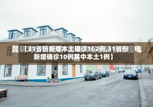 【31省份新增本土确诊162例,31省份新增确诊10例其中本土1例】-第2张图片