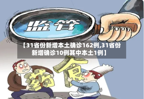 【31省份新增本土确诊162例,31省份新增确诊10例其中本土1例】