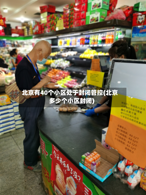 北京有40个小区处于封闭管控(北京多少个小区封闭)-第3张图片