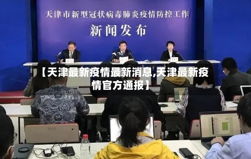 【天津最新疫情最新消息,天津最新疫情官方通报】-第2张图片