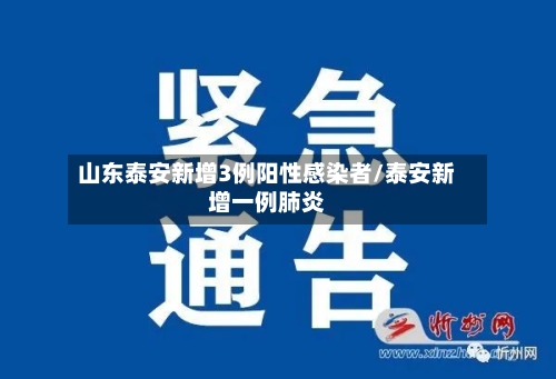 山东泰安新增3例阳性感染者/泰安新增一例肺炎