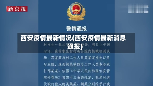 西安疫情最新情况(西安疫情最新消息通报)-第3张图片