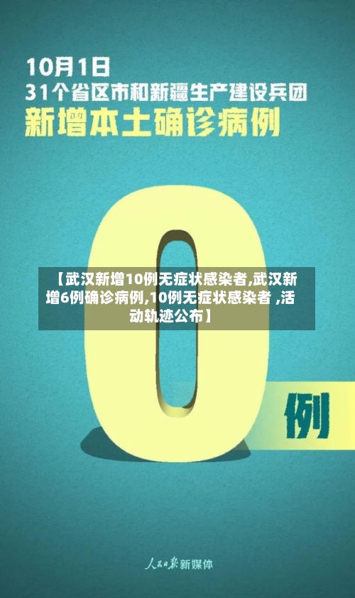【武汉新增10例无症状感染者,武汉新增6例确诊病例,10例无症状感染者 ,活动轨迹公布】