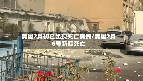 美国2月初已出现死亡病例/美国2月6号新冠死亡-第2张图片