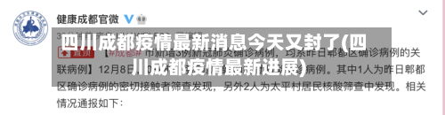 四川成都疫情最新消息今天又封了(四川成都疫情最新进展)