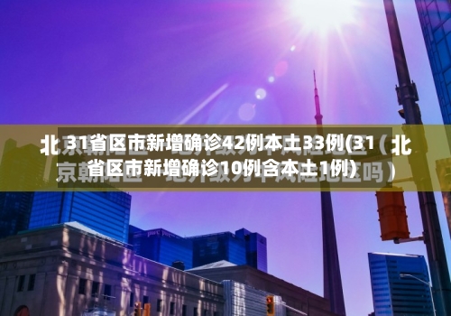 31省区市新增确诊42例本土33例(31省区市新增确诊10例含本土1例)-第2张图片