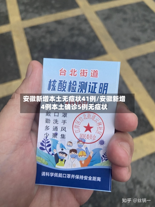 安徽新增本土无症状41例/安徽新增4例本土确诊5例无症状