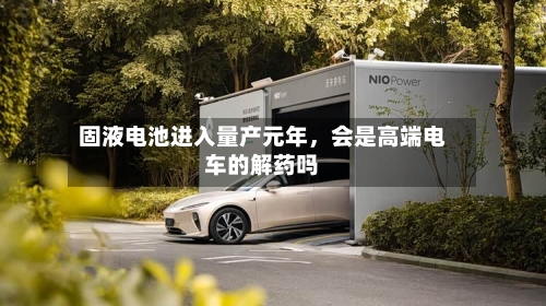 固液电池进入量产元年，会是高端电车的解药吗-第2张图片