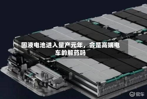 固液电池进入量产元年，会是高端电车的解药吗-第3张图片