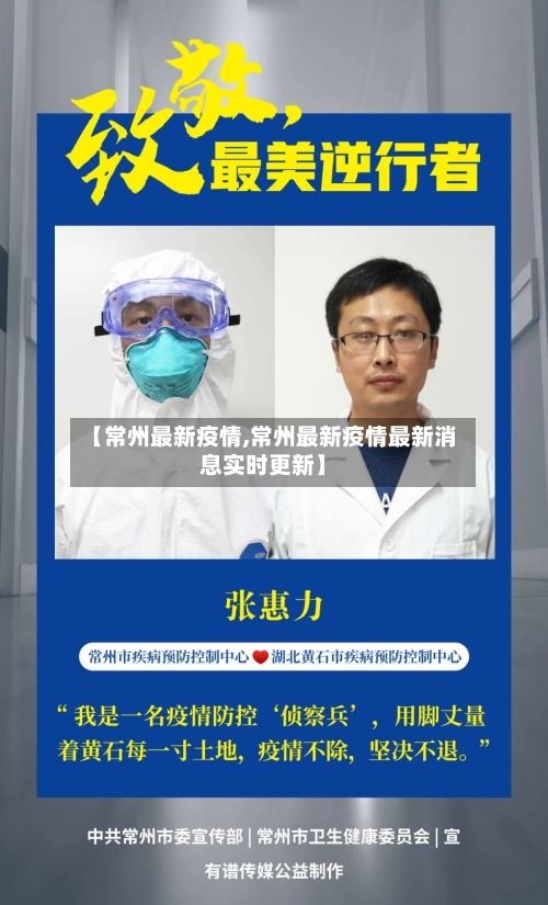 【常州最新疫情,常州最新疫情最新消息实时更新】