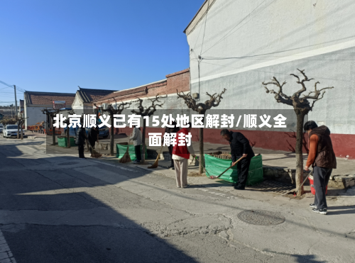 北京顺义已有15处地区解封/顺义全面解封-第2张图片