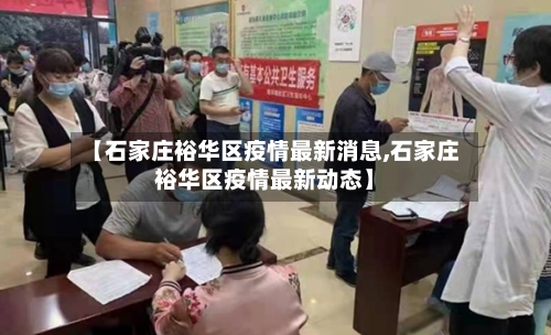 【石家庄裕华区疫情最新消息,石家庄裕华区疫情最新动态】
