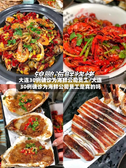 大连30例确诊为海鲜公司员工/大连30例确诊为海鲜公司员工是真的吗