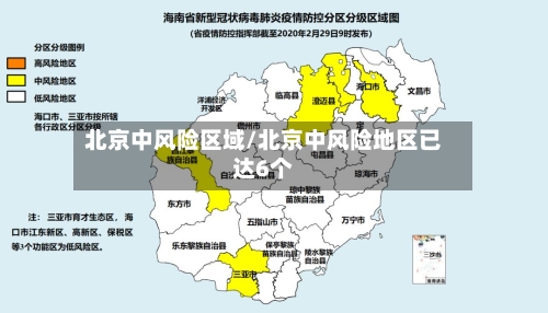 北京中风险区域/北京中风险地区已达6个-第2张图片