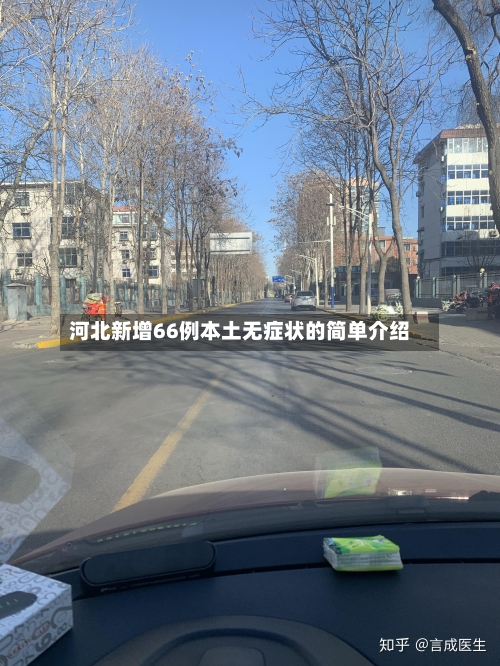 河北新增66例本土无症状的简单介绍-第2张图片
