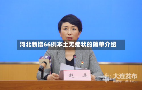 河北新增66例本土无症状的简单介绍